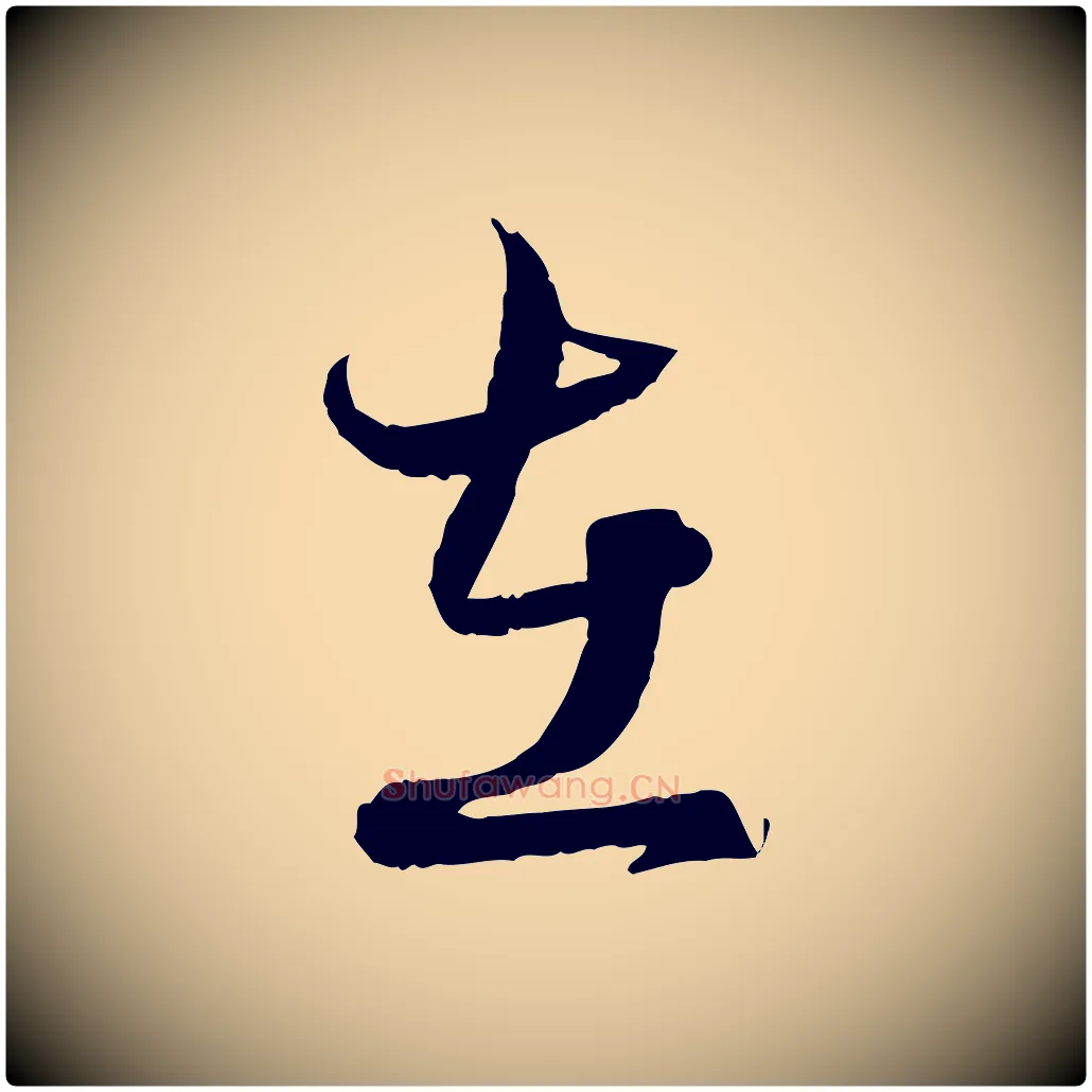 在毛笔行楷写法,摘自元代赵孟頫付二哥帖