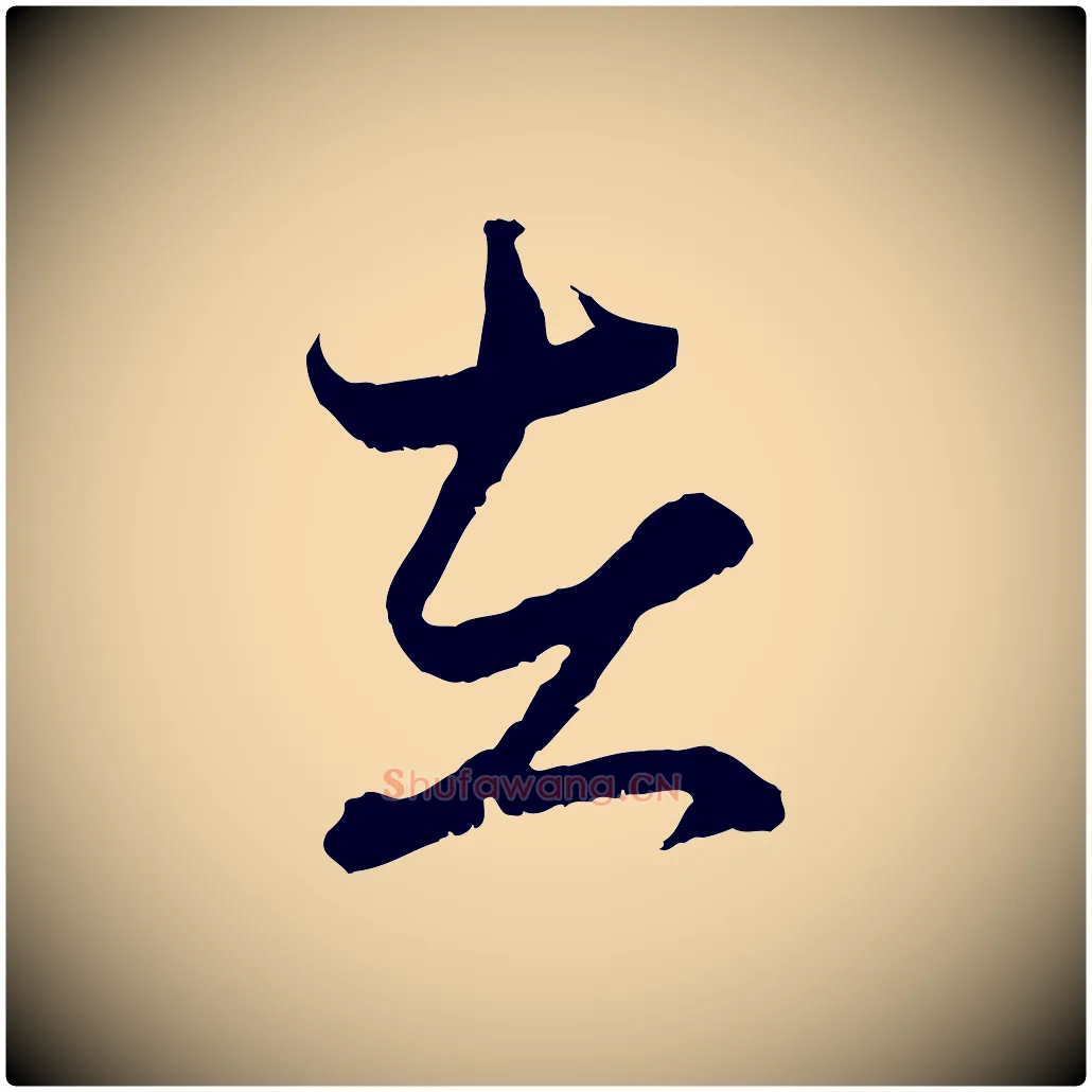 在毛笔行楷写法,摘自元代赵孟頫付二哥帖