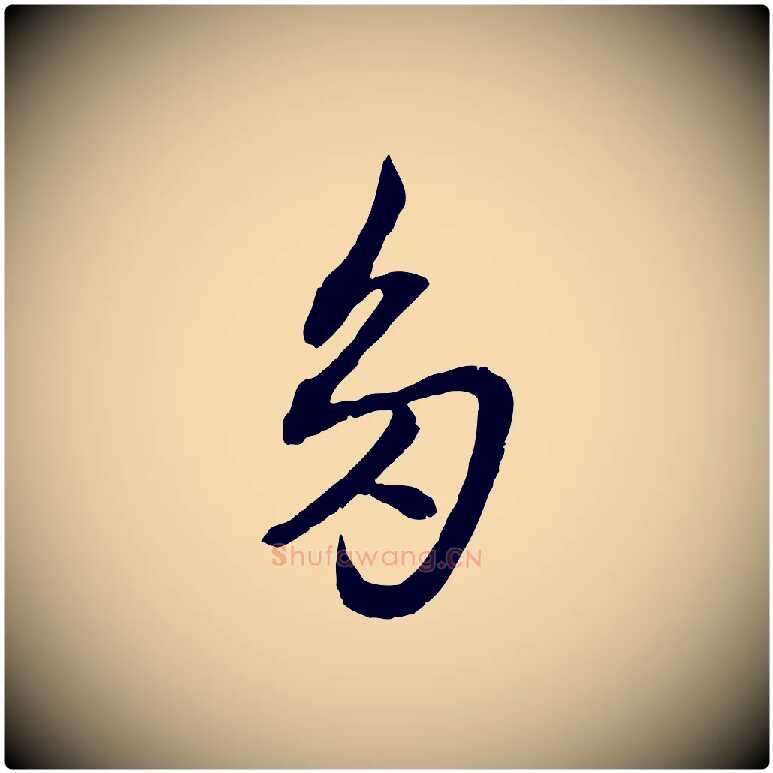 多毛笔行楷写法,摘自元代赵孟頫付二哥帖
