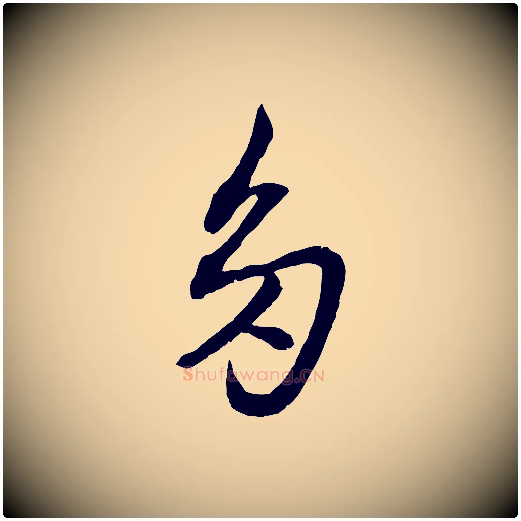 多毛笔行楷写法,摘自元代赵孟頫付二哥帖