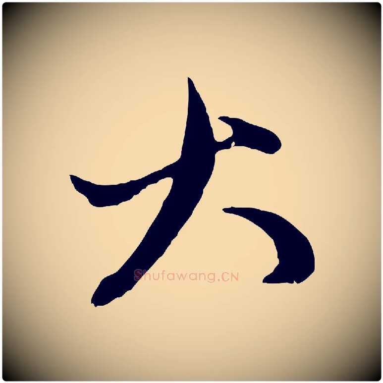 大毛笔行楷写法,摘自元代赵孟頫付二哥帖