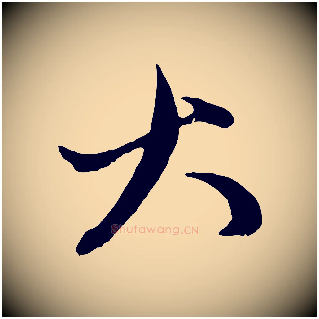 大毛笔行楷写法,摘自元代赵孟頫付二哥帖