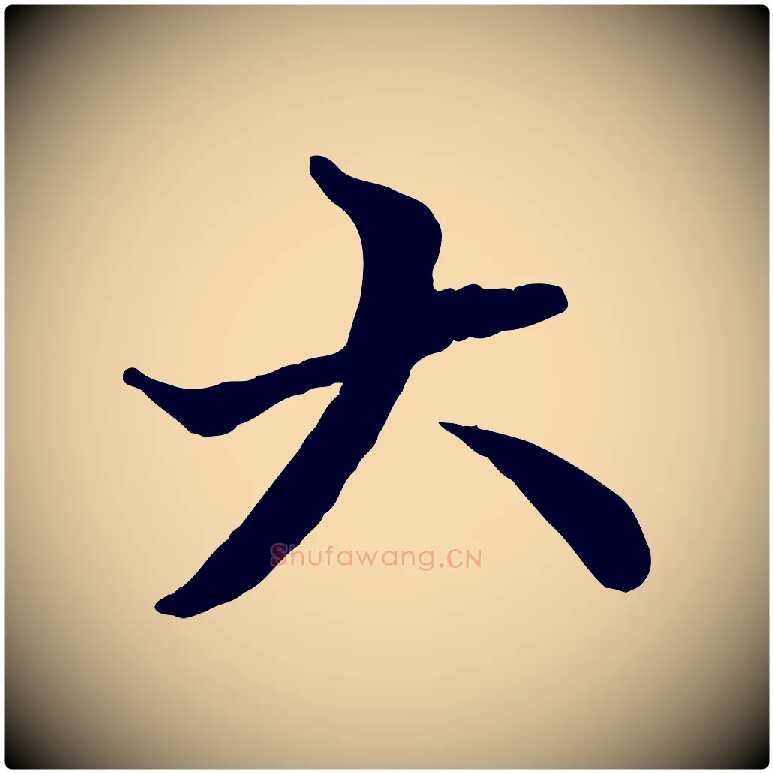 大毛笔行楷写法,摘自元代赵孟頫付二哥帖