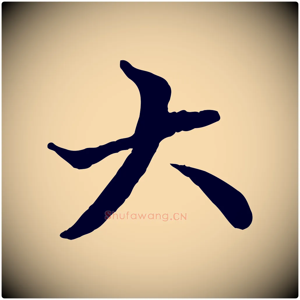 大毛笔行楷写法,摘自元代赵孟頫付二哥帖