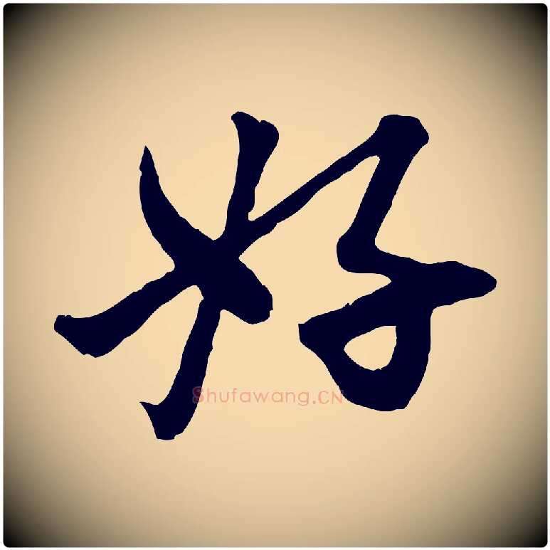 好毛笔行楷写法,摘自元代赵孟頫付二哥帖