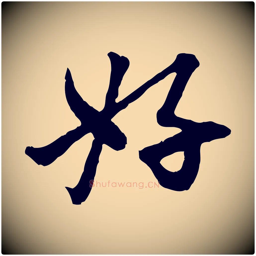 好毛笔行楷写法,摘自元代赵孟頫付二哥帖