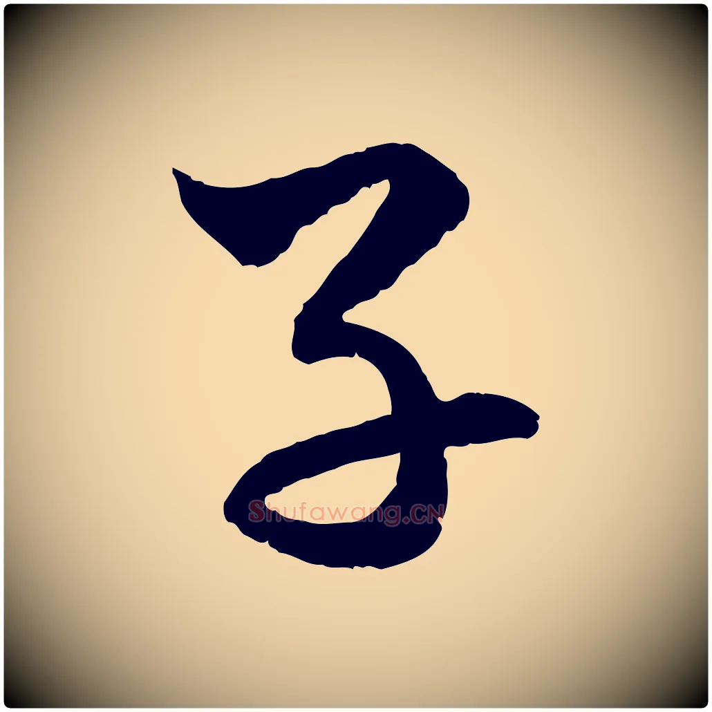 子毛笔行楷写法,摘自元代赵孟頫付二哥帖