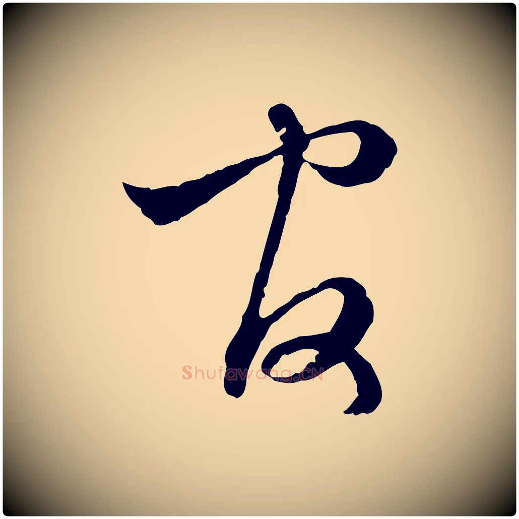 官毛笔行楷写法,摘自元代赵孟頫付二哥帖