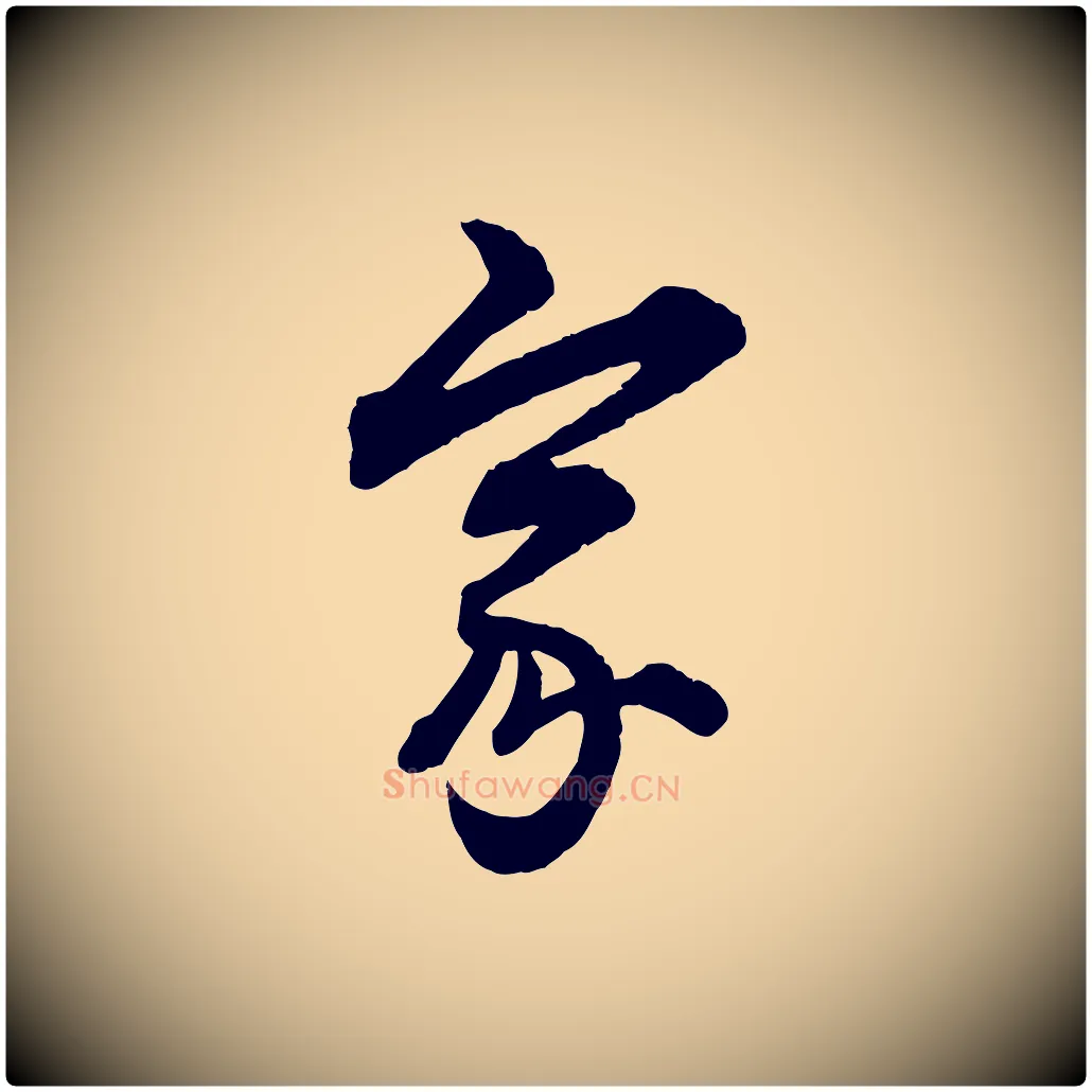 家毛笔行楷写法,摘自元代赵孟頫付二哥帖