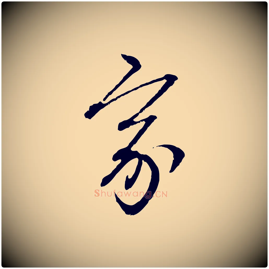 家毛笔行楷写法,摘自元代赵孟頫付二哥帖