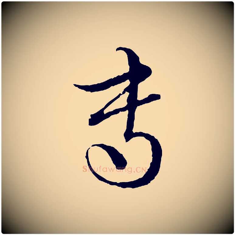 專毛笔行楷写法,摘自元代赵孟頫付二哥帖