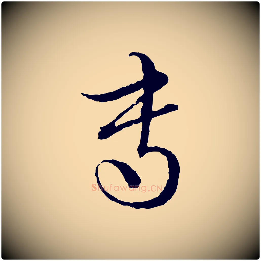 專毛笔行楷写法,摘自元代赵孟頫付二哥帖