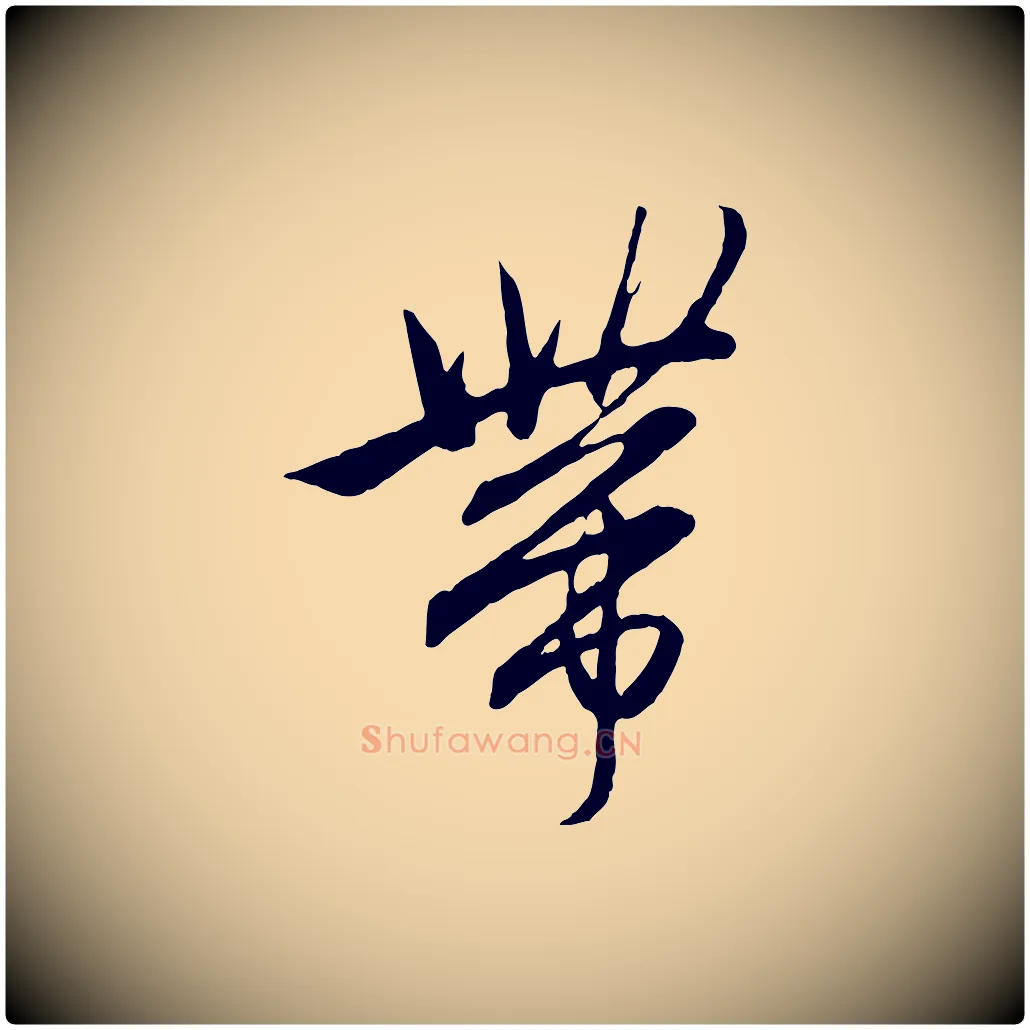 帶毛笔行楷写法,摘自元代赵孟頫付二哥帖