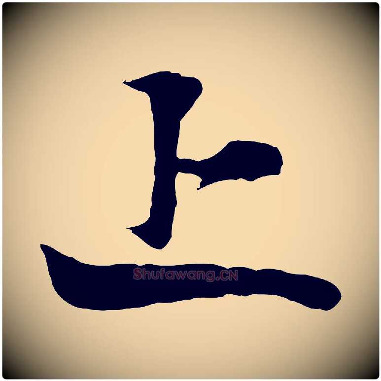上毛笔行楷写法,摘自元代张雨跋苏轼诗二首