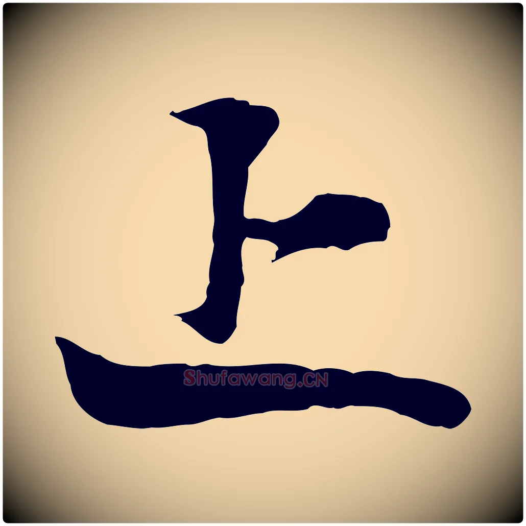 上毛笔行楷写法,摘自元代张雨跋苏轼诗二首
