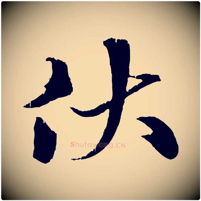 伏毛笔行楷写法,摘自元代张雨跋苏轼诗二首