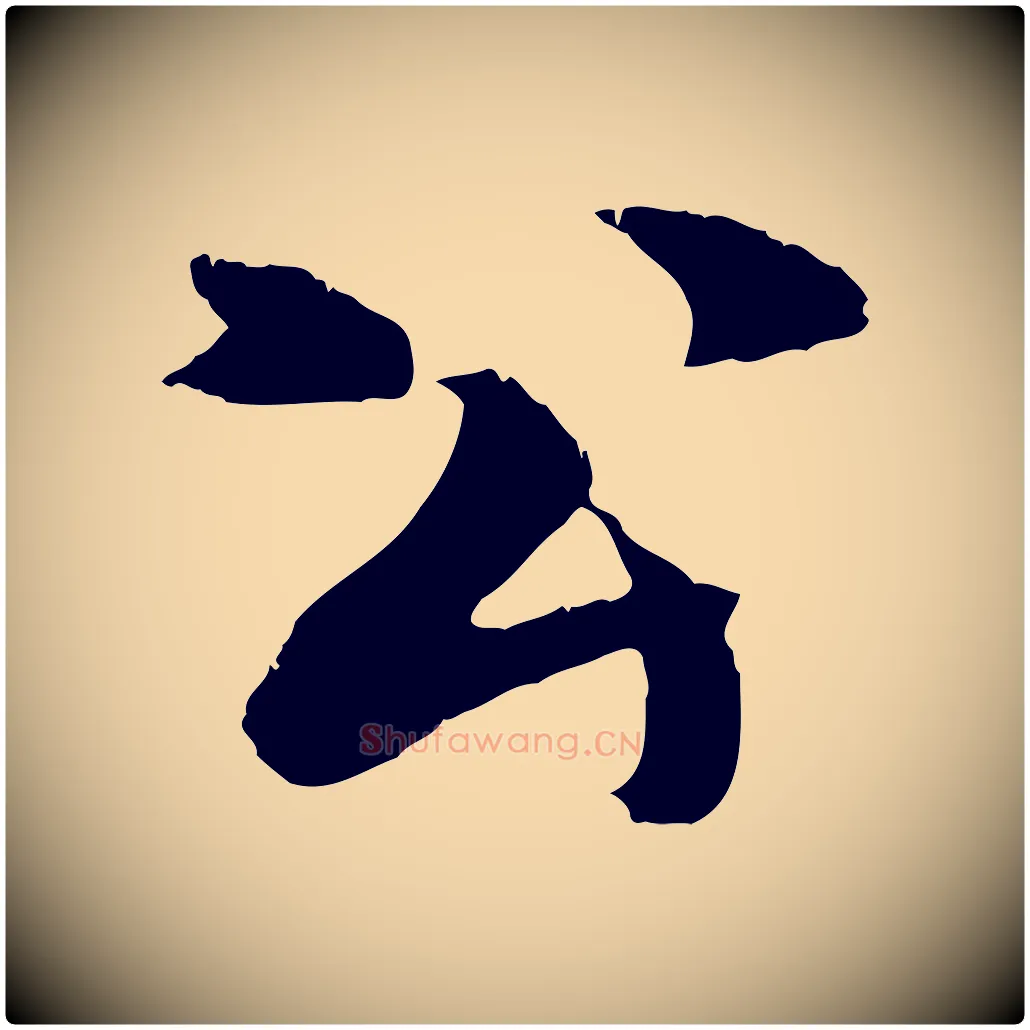 公毛笔行楷写法,摘自元代张雨跋苏轼诗二首