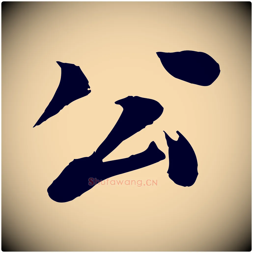 公毛笔行楷写法,摘自元代张雨跋苏轼诗二首