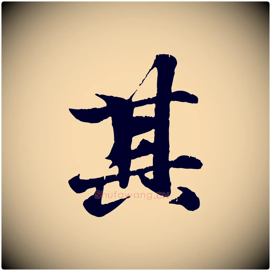 其毛笔行楷写法,摘自元代张雨跋苏轼诗二首