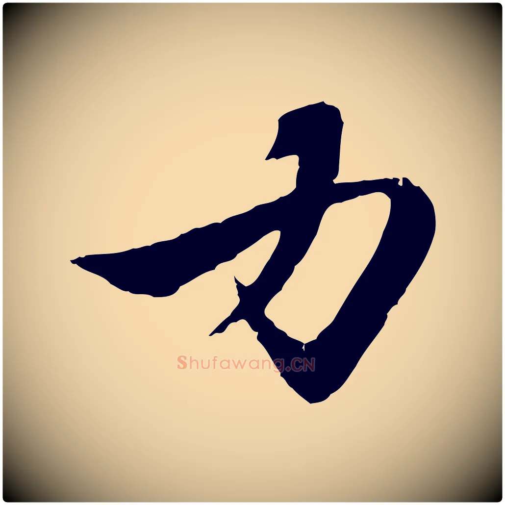 力毛笔行楷写法,摘自元代张雨跋苏轼诗二首