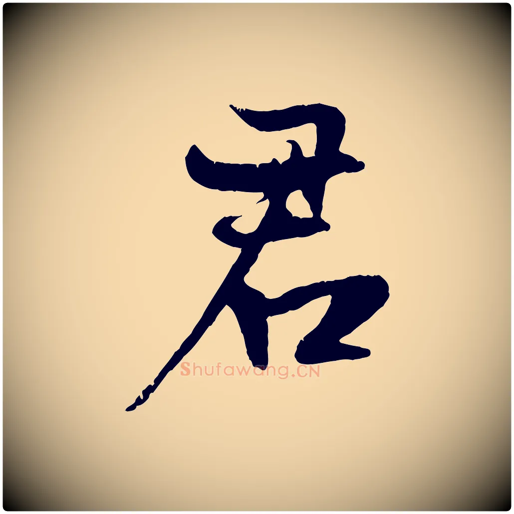 君毛笔行楷写法,摘自元代张雨跋苏轼诗二首