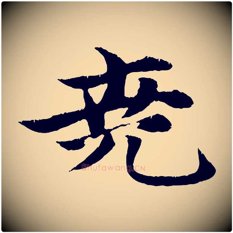 堯毛笔行楷写法,摘自元代张雨跋苏轼诗二首