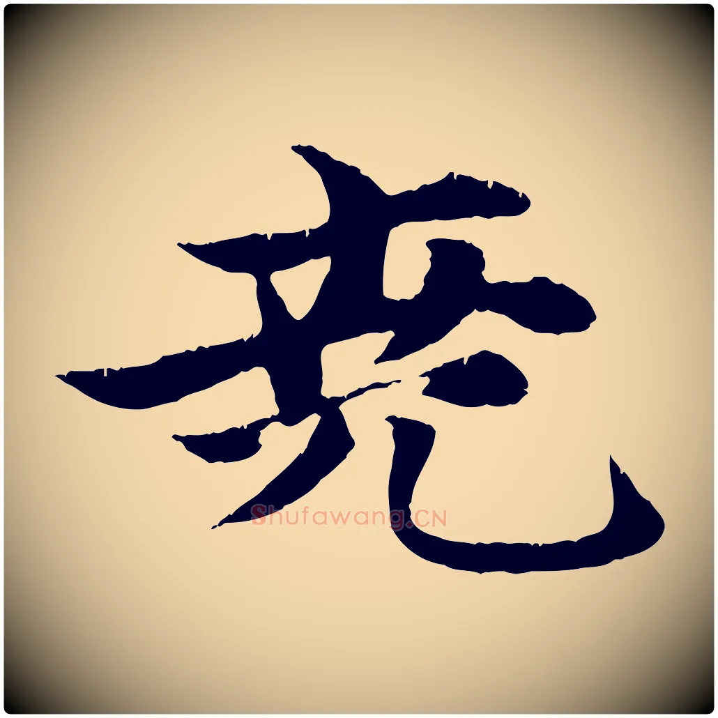 堯毛笔行楷写法,摘自元代张雨跋苏轼诗二首