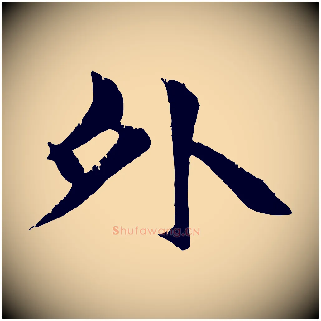 外毛笔行楷写法,摘自元代张雨跋苏轼诗二首