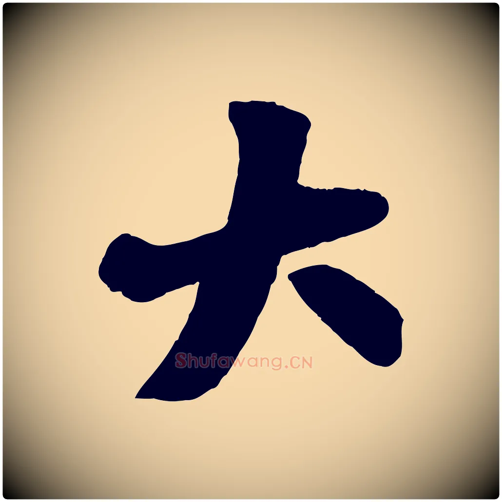 大毛笔行楷写法,摘自元代张雨跋苏轼诗二首