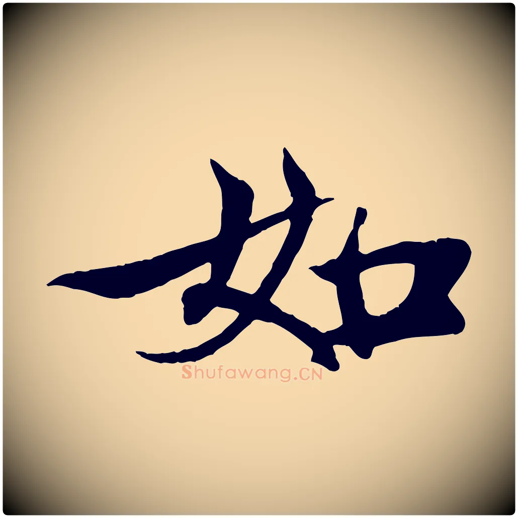 如毛笔行楷写法,摘自元代张雨跋苏轼诗二首