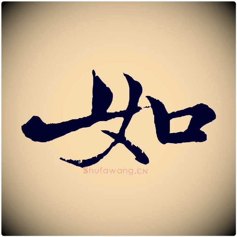 如毛笔行楷写法,摘自元代张雨跋苏轼诗二首