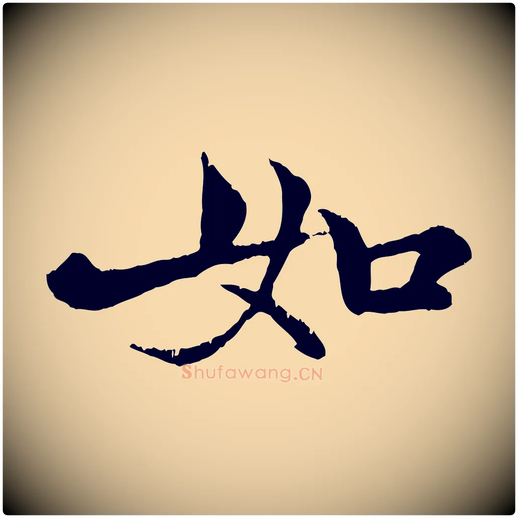 如毛笔行楷写法,摘自元代张雨跋苏轼诗二首