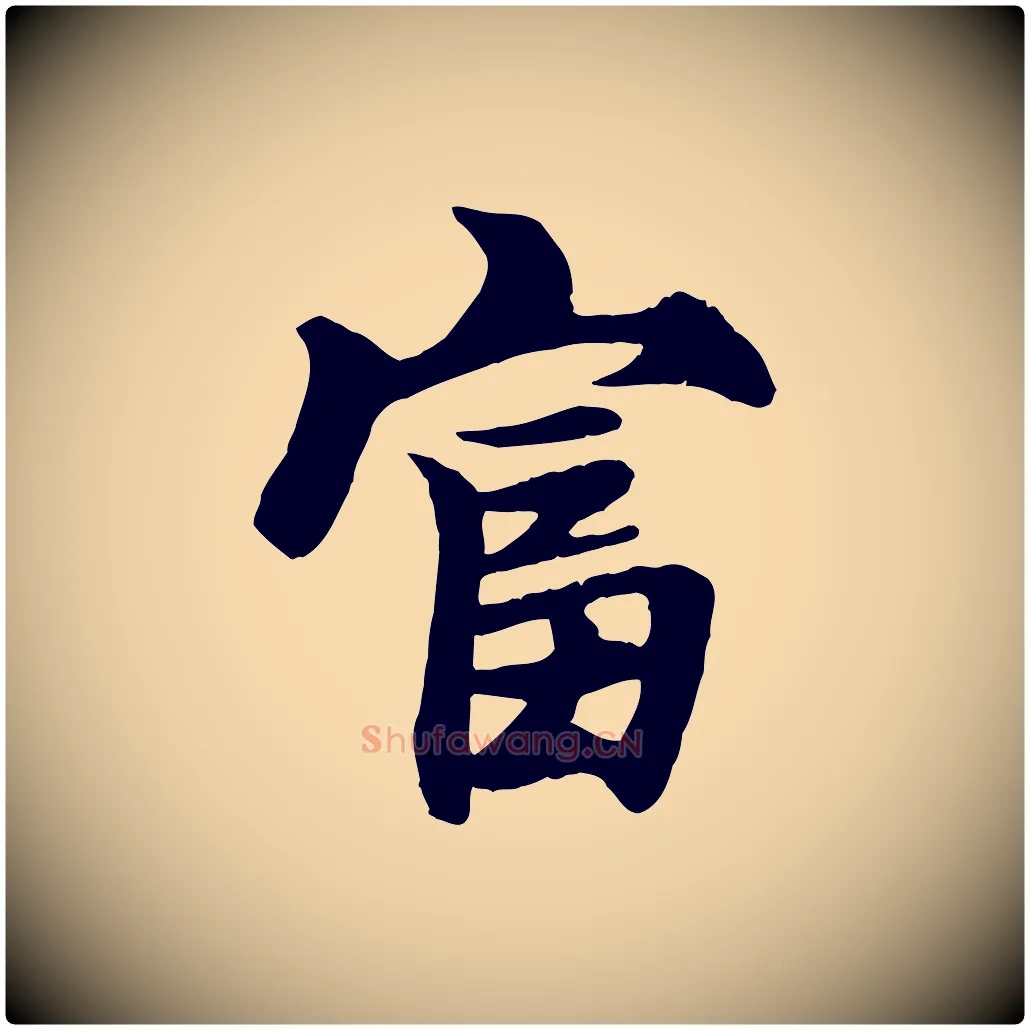 富毛笔行楷写法,摘自元代张雨跋苏轼诗二首