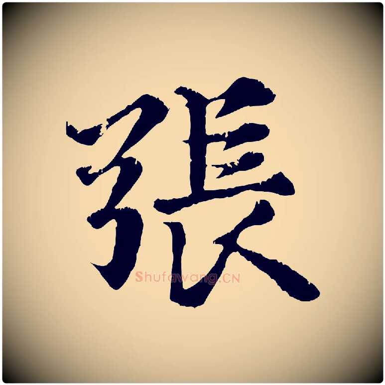張毛笔行楷写法,摘自元代张雨跋苏轼诗二首