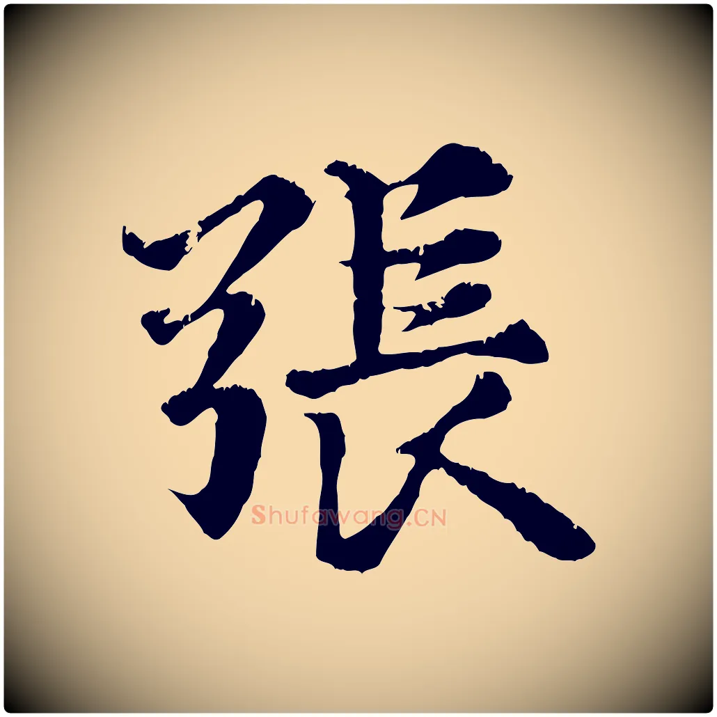 張毛笔行楷写法,摘自元代张雨跋苏轼诗二首