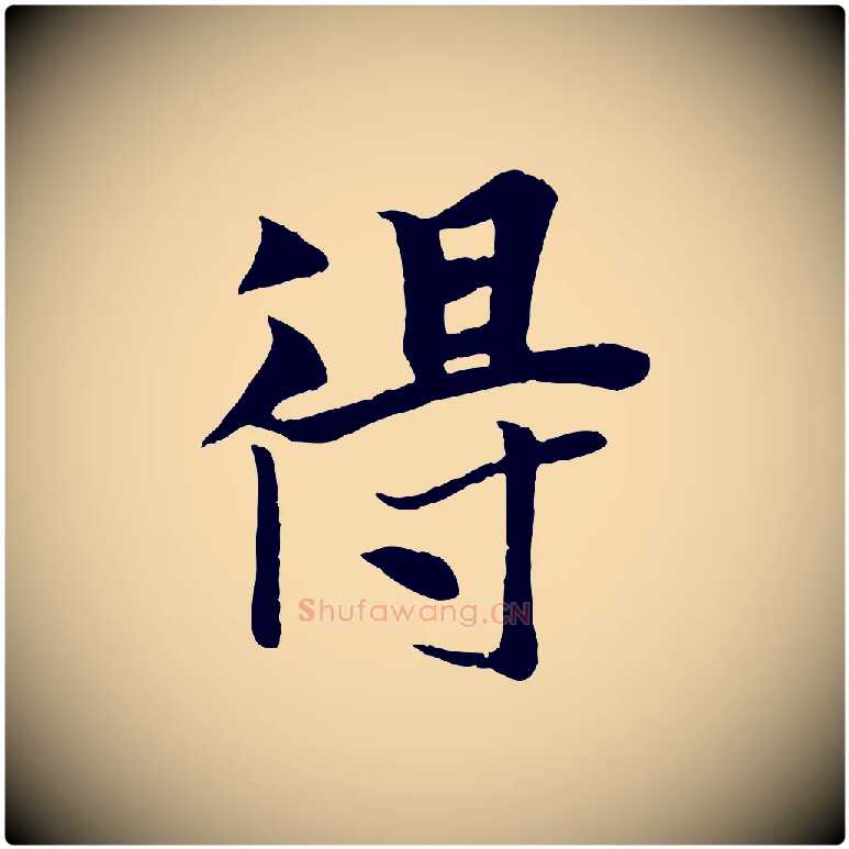 得毛笔行楷写法,摘自元代张雨跋苏轼诗二首