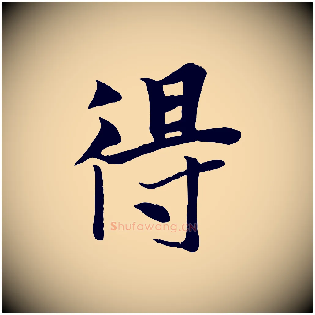 得毛笔行楷写法,摘自元代张雨跋苏轼诗二首