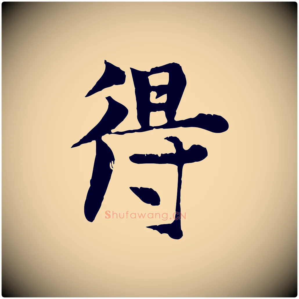 得毛笔行楷写法,摘自元代张雨跋苏轼诗二首