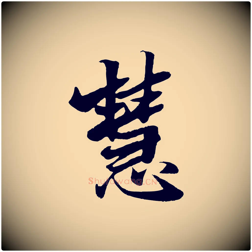 慧毛笔行楷写法,摘自元代张雨跋苏轼诗二首