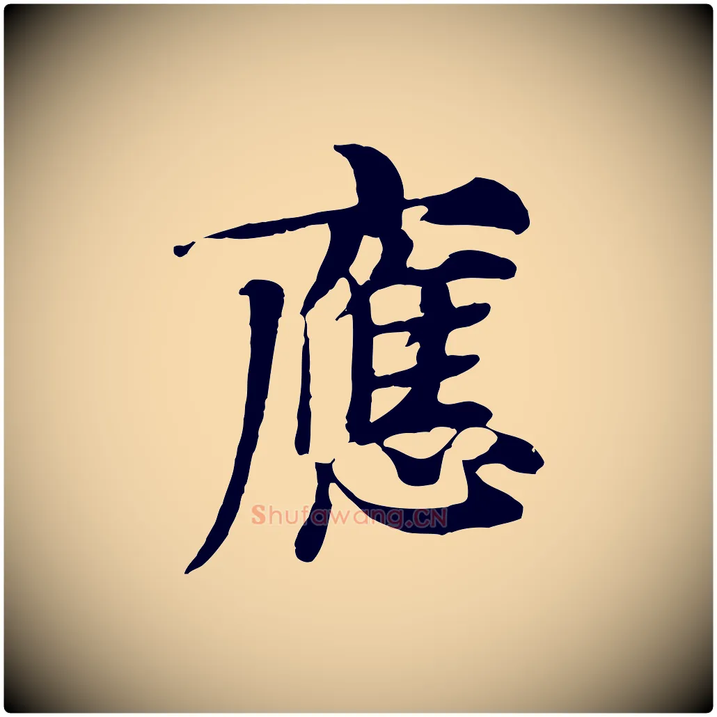 應毛笔行楷写法,摘自元代张雨跋苏轼诗二首
