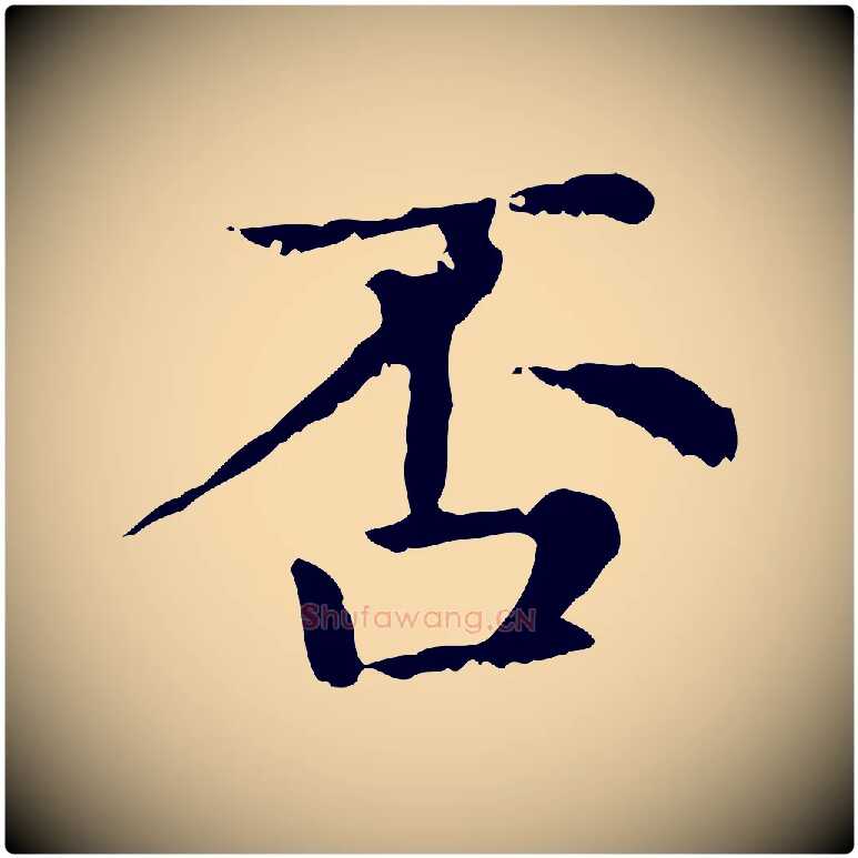 否毛笔行楷写法,摘自元代赵孟頫无逸帖