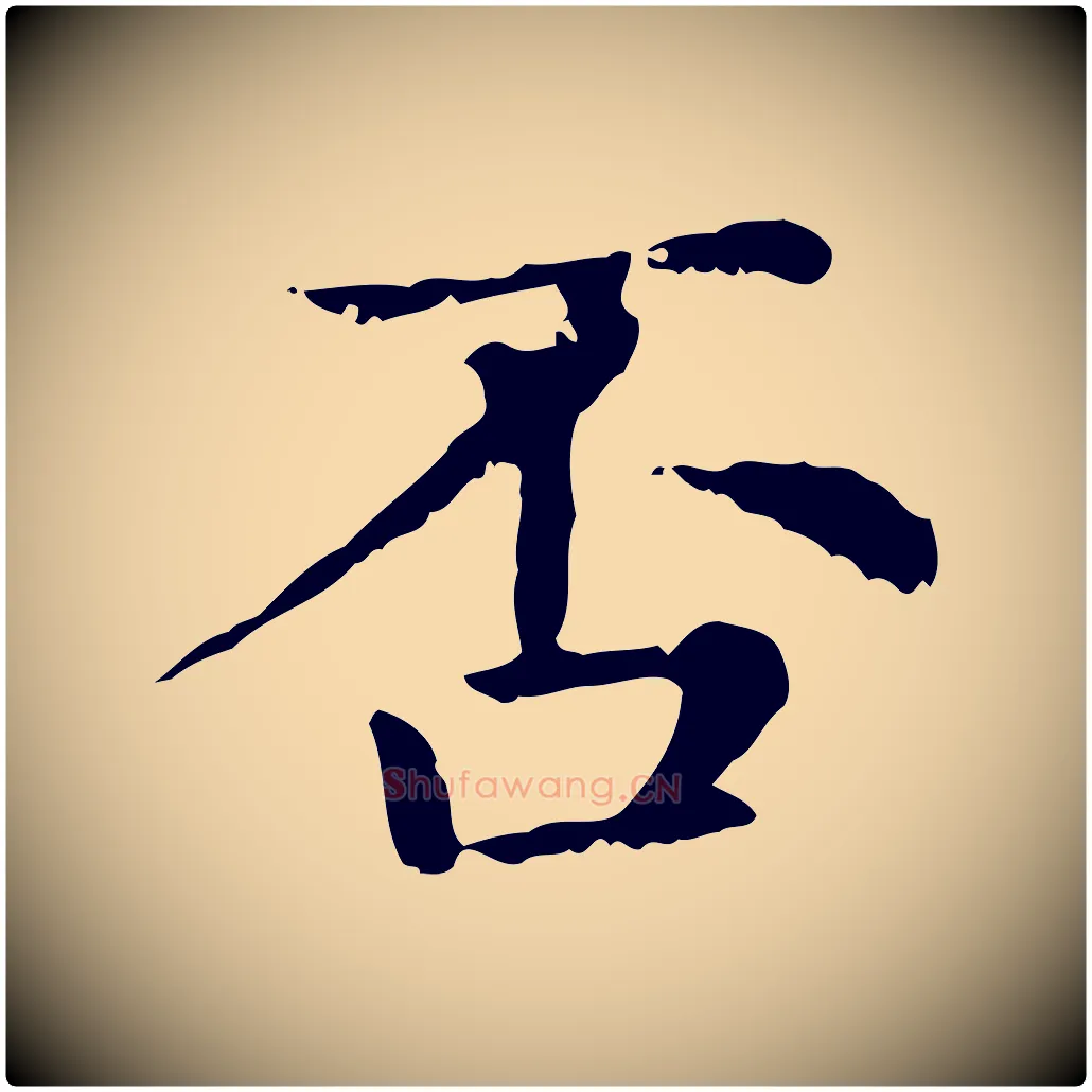 否毛笔行楷写法,摘自元代赵孟頫无逸帖