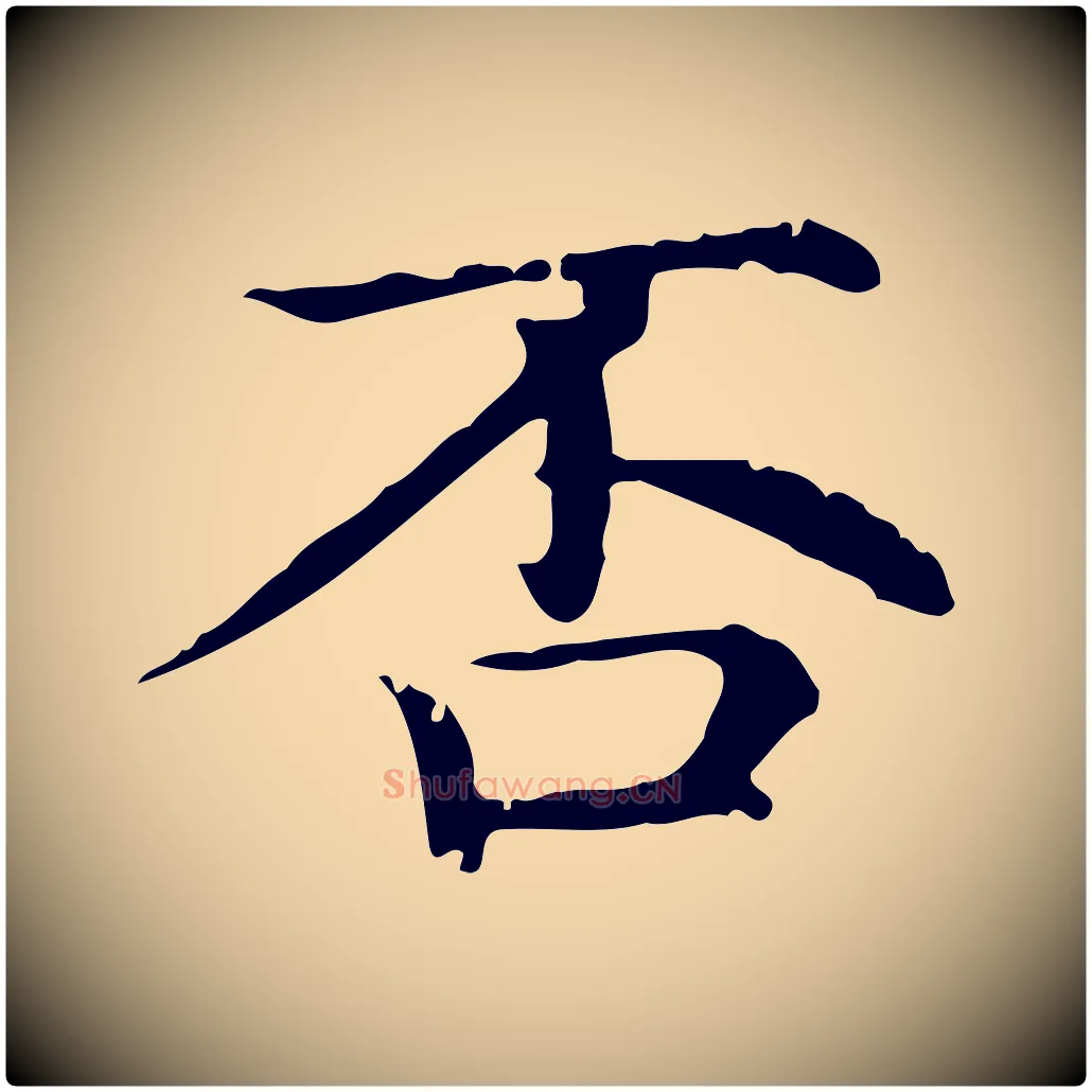 否毛笔行楷写法,摘自元代赵孟頫无逸帖