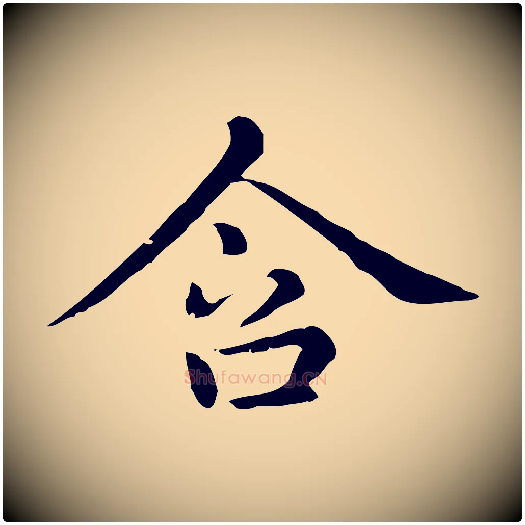 含毛笔行楷写法,摘自元代赵孟頫无逸帖