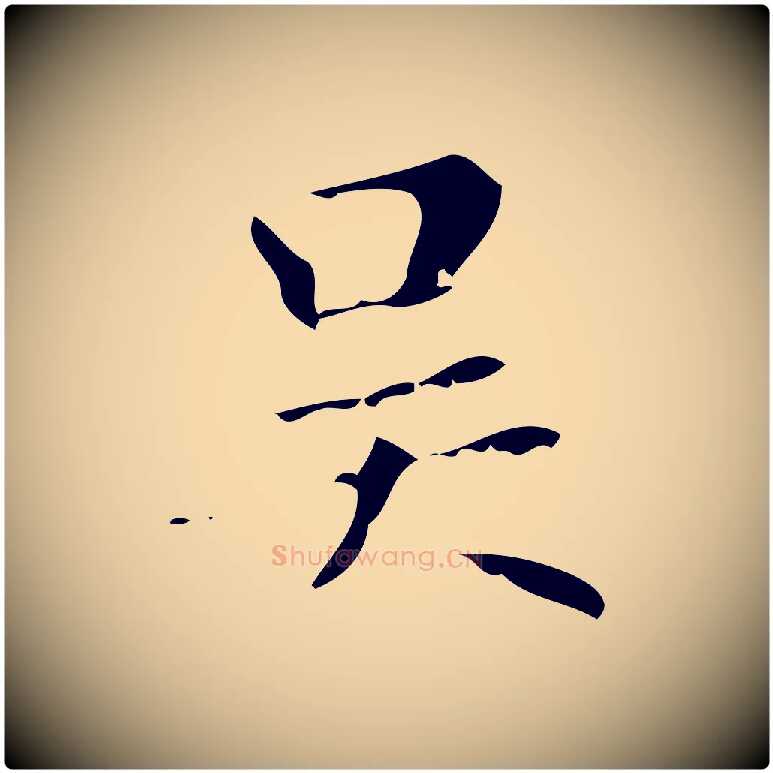 吳毛笔行楷写法,摘自元代赵孟頫无逸帖