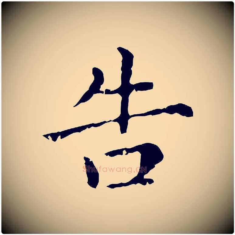 告毛笔行楷写法,摘自元代赵孟頫无逸帖