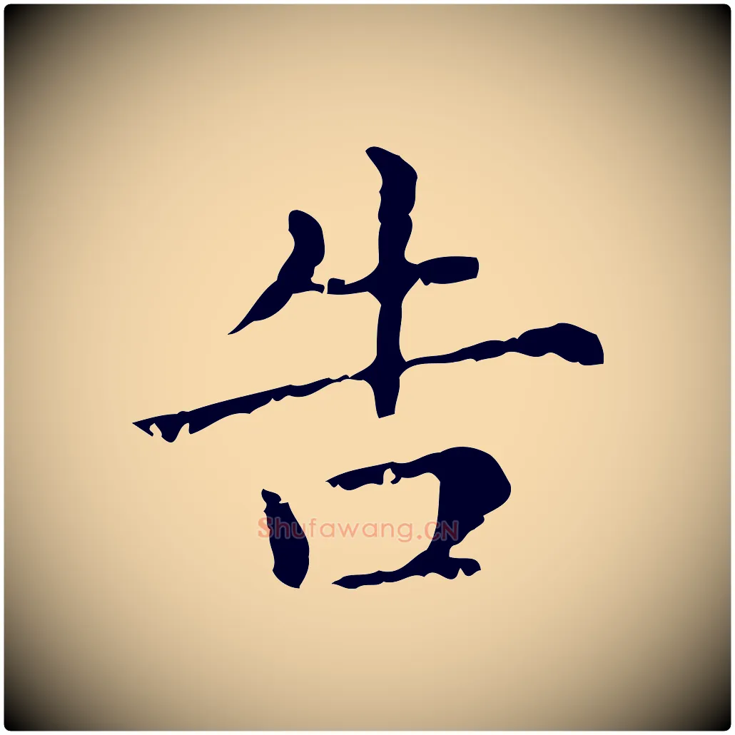 告毛笔行楷写法,摘自元代赵孟頫无逸帖