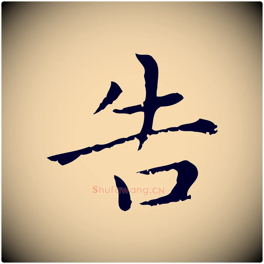 告毛笔行楷写法,摘自元代赵孟頫无逸帖