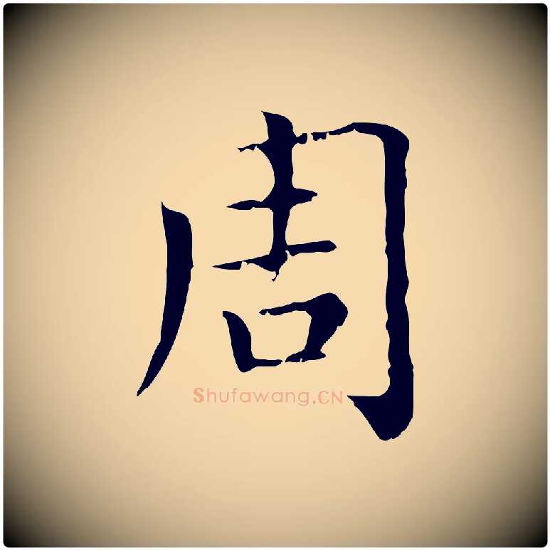 周毛笔行楷写法,摘自元代赵孟頫无逸帖