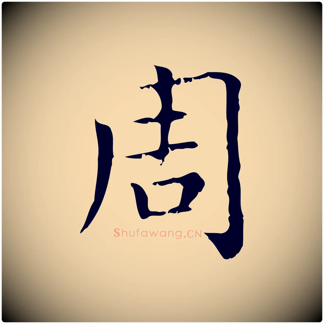 周毛笔行楷写法,摘自元代赵孟頫无逸帖